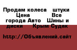 Продам колеса 4 штуки  › Цена ­ 8 000 - Все города Авто » Шины и диски   . Крым,Судак